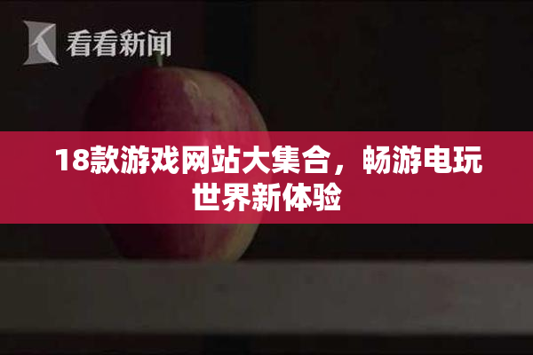 18款游戏网站大集合，畅游电玩世界新体验