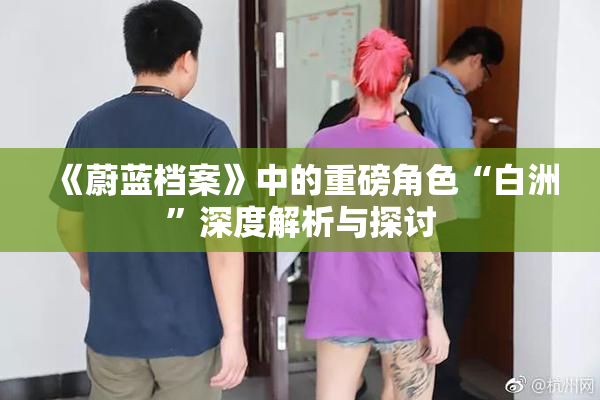 《蔚蓝档案》中的重磅角色“白洲”深度解析与探讨