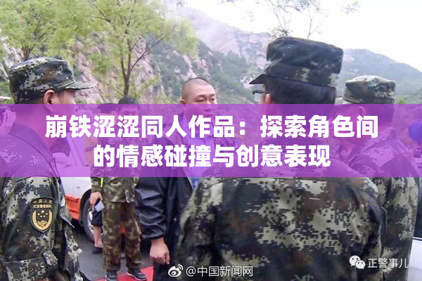崩铁涩涩同人作品：探索角色间的情感碰撞与创意表现
