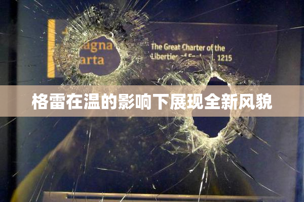 格雷在温的影响下展现全新风貌