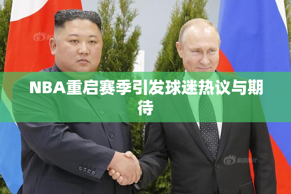 NBA重启赛季引发球迷热议与期待
