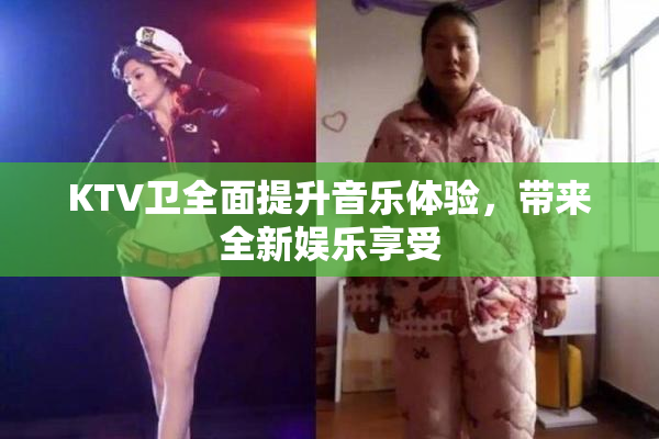 KTV卫全面提升音乐体验，带来全新娱乐享受