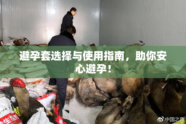 避孕套选择与使用指南，助你安心避孕！