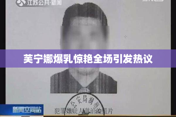 芙宁娜爆乳惊艳全场引发热议