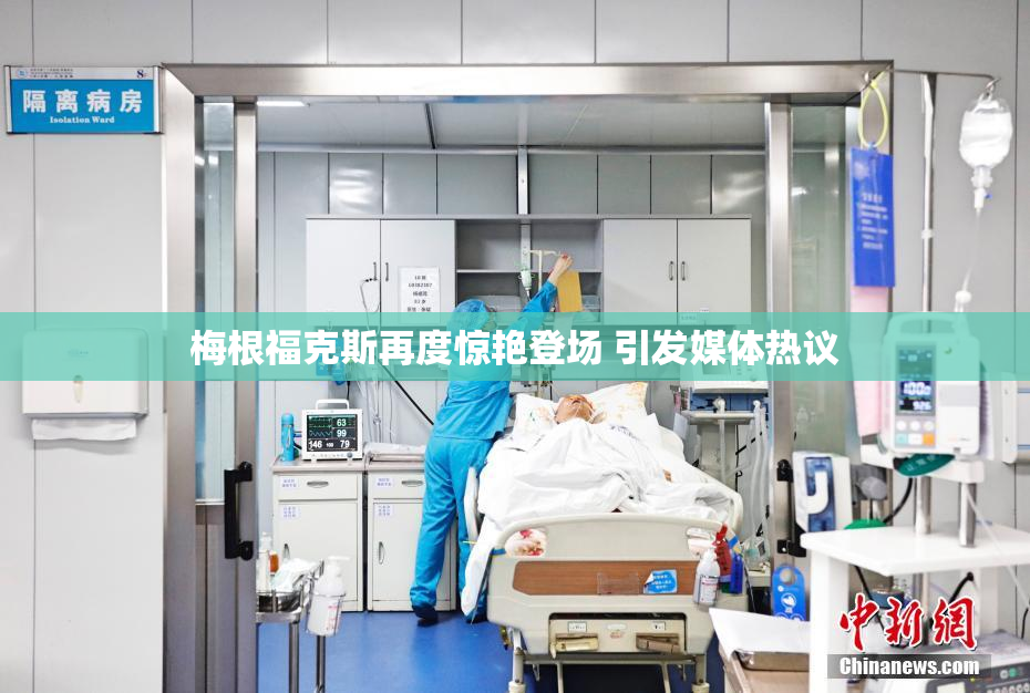梅根福克斯再度惊艳登场 引发媒体热议