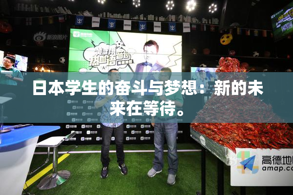 日本学生的奋斗与梦想：新的未来在等待。