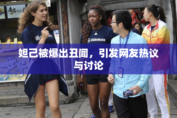 妲己被爆出丑闻，引发网友热议与讨论