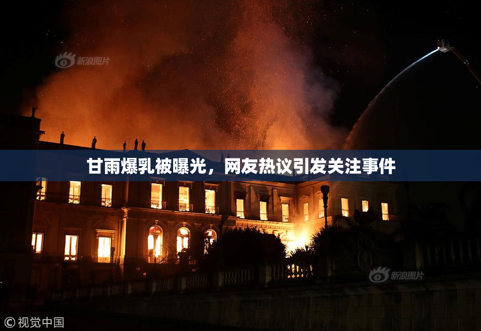 甘雨爆乳被曝光，网友热议引发关注事件