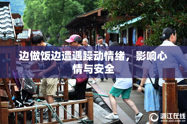 边做饭边遭遇躁动情绪，影响心情与安全