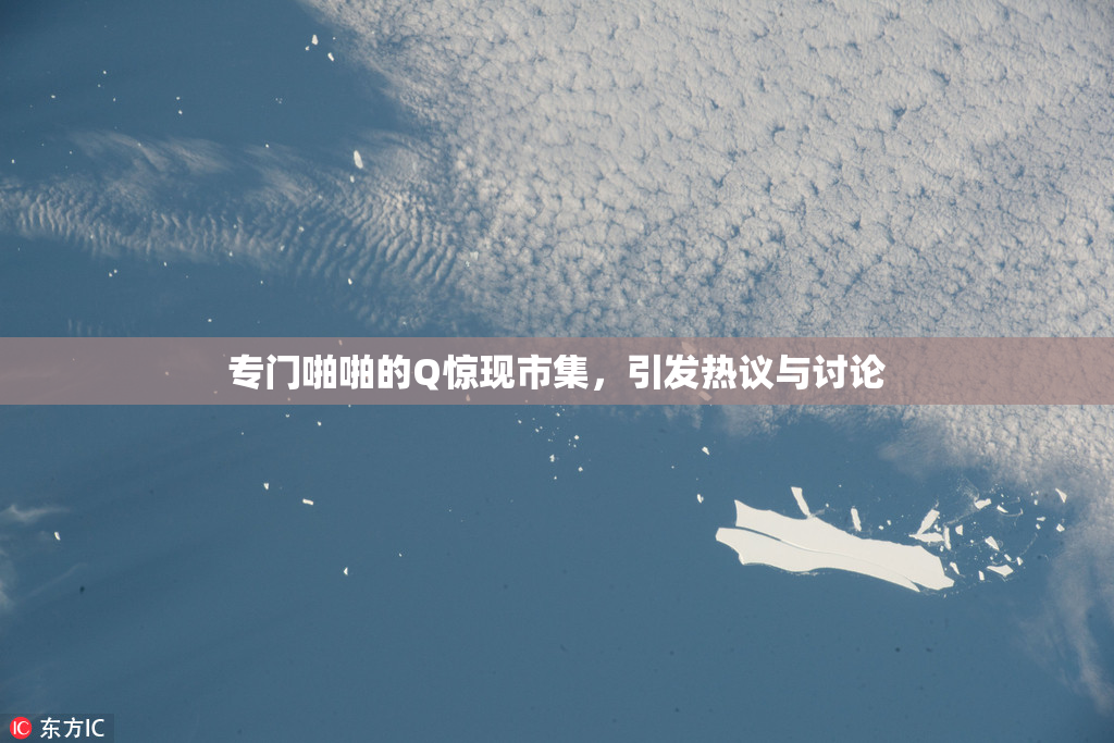 专门啪啪的Q惊现市集，引发热议与讨论