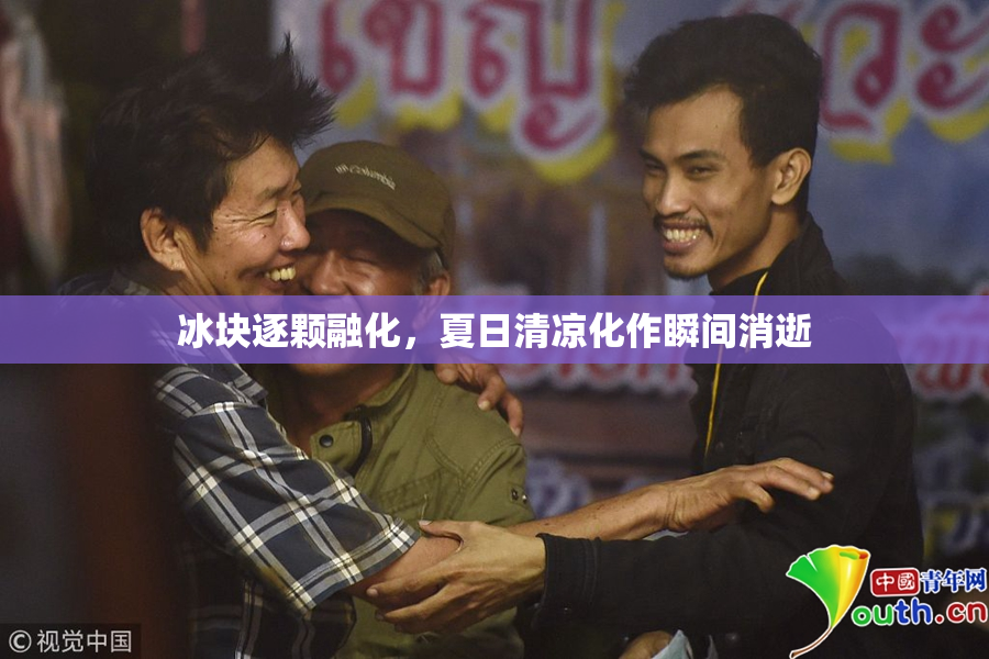 冰块逐颗融化，夏日清凉化作瞬间消逝