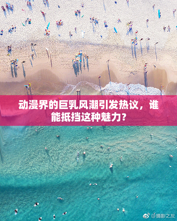 动漫界的巨乳风潮引发热议，谁能抵挡这种魅力？