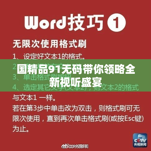 国精品91无码带你领略全新视听盛宴
