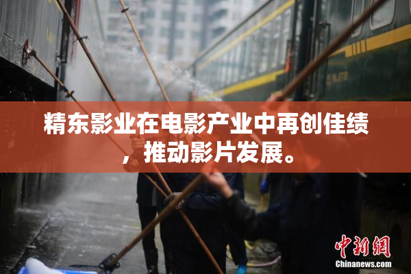 精东影业在电影产业中再创佳绩，推动影片发展。