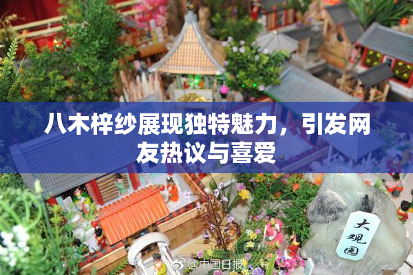 八木梓纱展现独特魅力，引发网友热议与喜爱