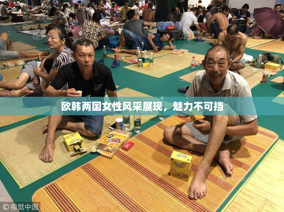 欧韩两国女性风采展现，魅力不可挡