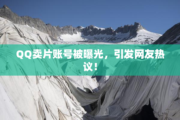 QQ卖片账号被曝光，引发网友热议！