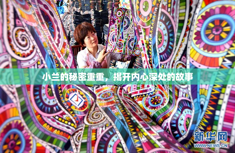 小兰的秘密重重，揭开内心深处的故事