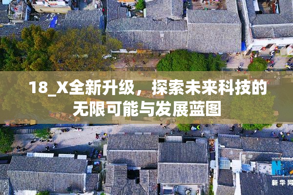 18_X全新升级，探索未来科技的无限可能与发展蓝图
