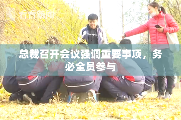 总裁召开会议强调重要事项，务必全员参与