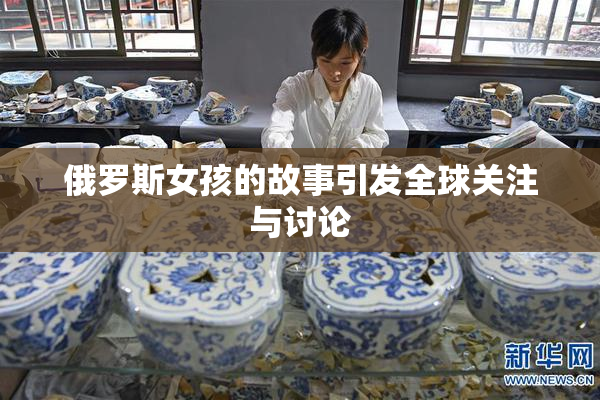 俄罗斯女孩的故事引发全球关注与讨论