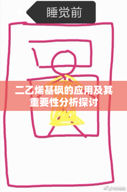 二乙烯基砜的应用及其重要性分析探讨