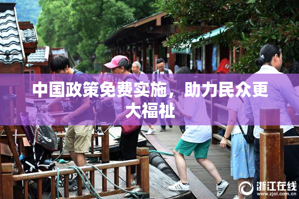 中国政策免费实施，助力民众更大福祉