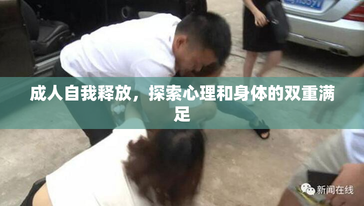 成人自我释放，探索心理和身体的双重满足