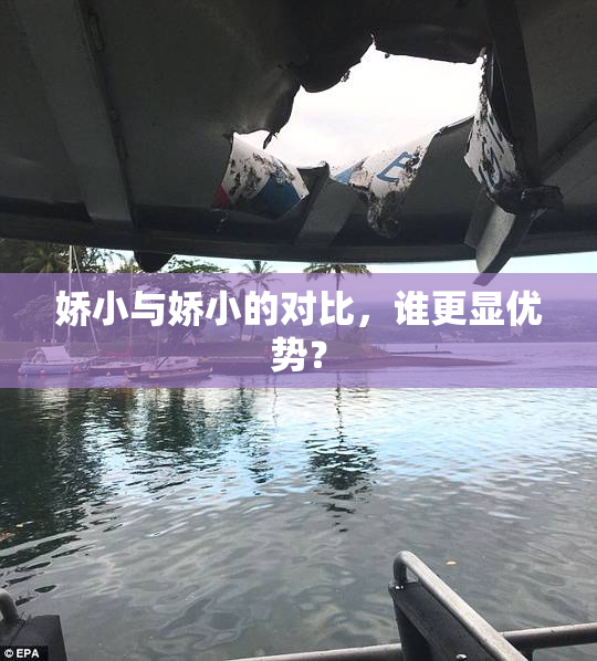 娇小与娇小的对比，谁更显优势？