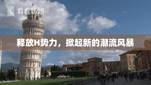 释放H势力，掀起新的潮流风暴