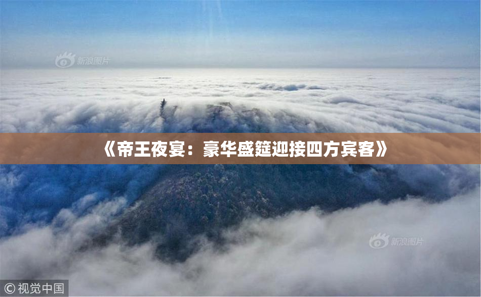 《帝王夜宴：豪华盛筵迎接四方宾客》