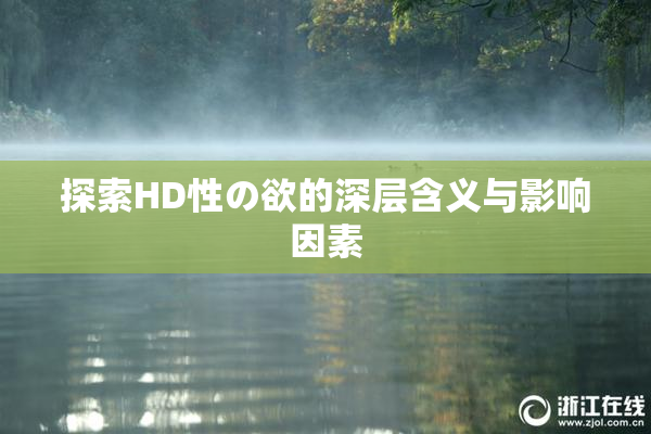 探索HD性の欲的深层含义与影响因素