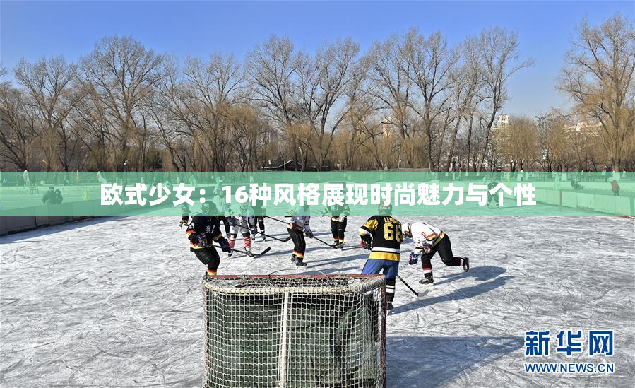 欧式少女：16种风格展现时尚魅力与个性