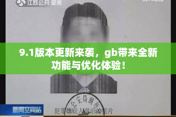 9.1版本更新来袭，gb带来全新功能与优化体验！