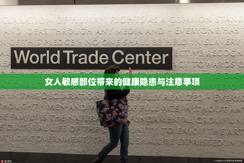 女人敏感部位带来的健康隐患与注意事项