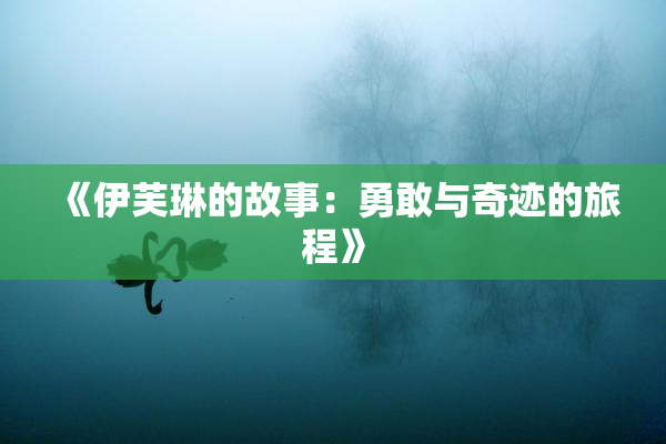 《伊芙琳的故事：勇敢与奇迹的旅程》