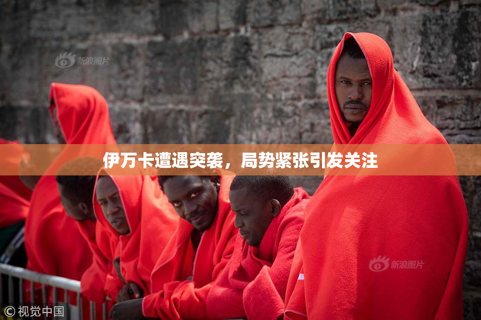 伊万卡遭遇突袭，局势紧张引发关注