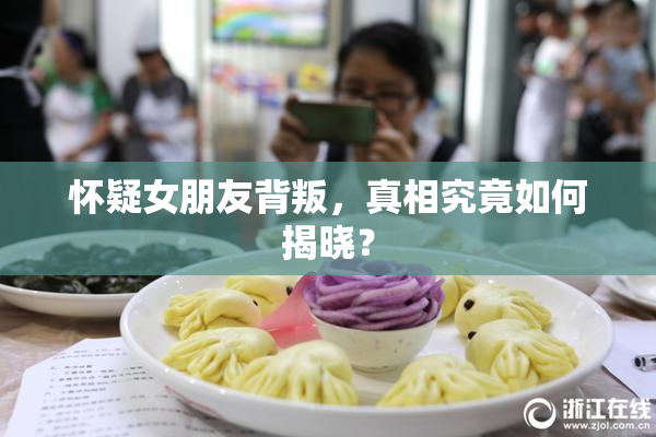 怀疑女朋友背叛，真相究竟如何揭晓？