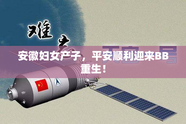 安徽妇女产子，平安顺利迎来BB重生！