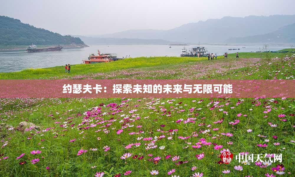 约瑟夫卡：探索未知的未来与无限可能