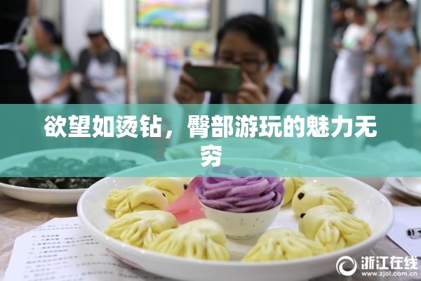 欲望如烫钻，臀部游玩的魅力无穷