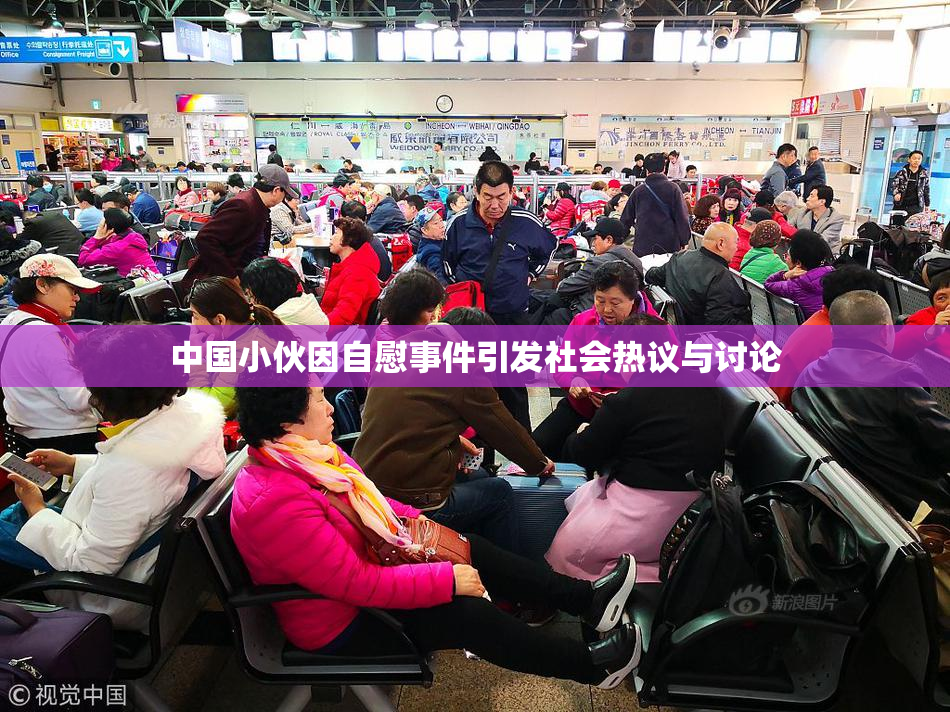 中国小伙因自慰事件引发社会热议与讨论