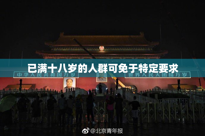 已满十八岁的人群可免于特定要求
