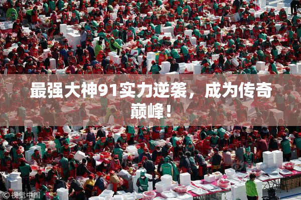 最强大神91实力逆袭，成为传奇巅峰！