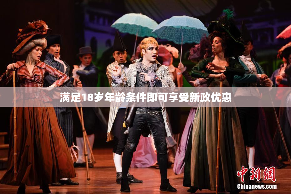 满足18岁年龄条件即可享受新政优惠