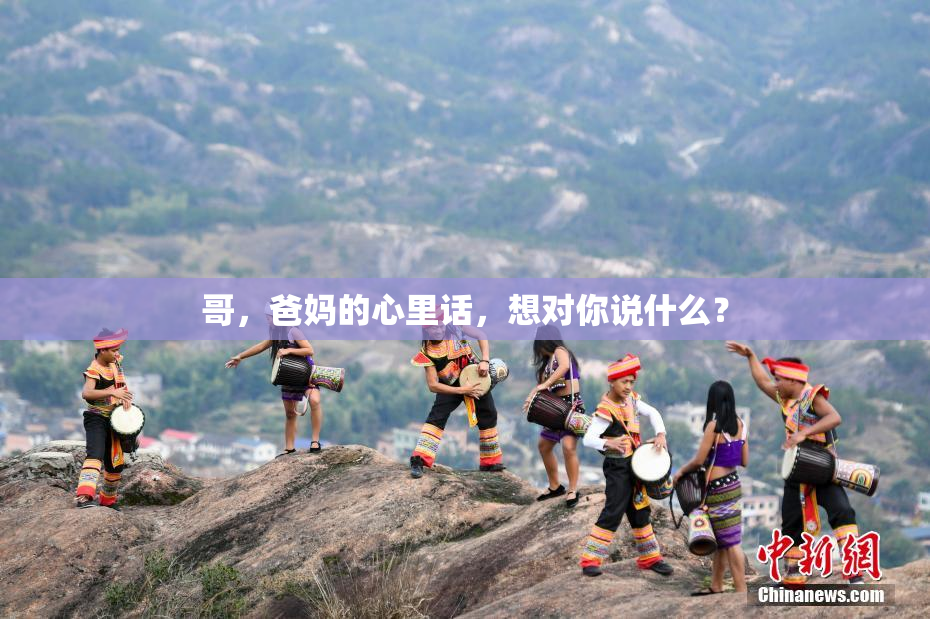 哥，爸妈的心里话，想对你说什么？