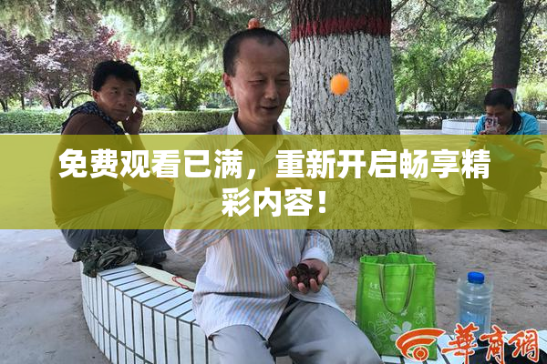 免费观看已满，重新开启畅享精彩内容！
