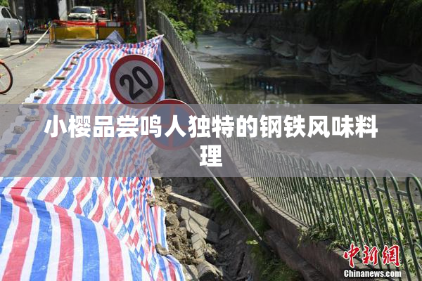 小樱品尝鸣人独特的钢铁风味料理