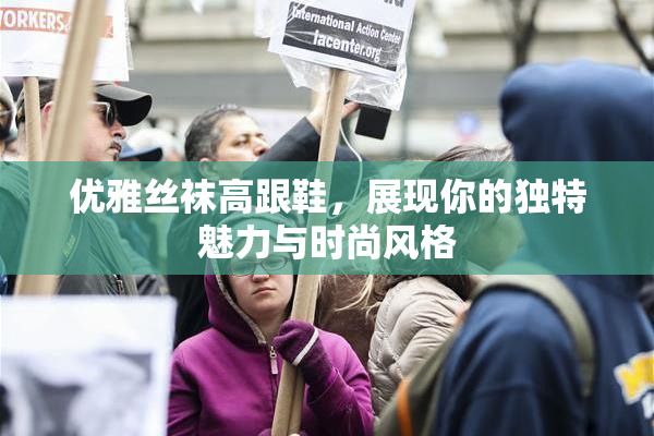 优雅丝袜高跟鞋，展现你的独特魅力与时尚风格
