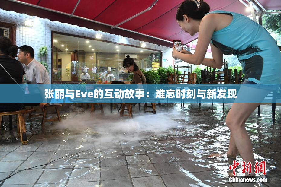 张丽与Eve的互动故事：难忘时刻与新发现